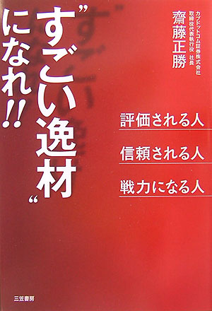 楽天ブックス: “すごい逸材”になれ！！ - 齋藤正勝 - 9784837922445 : 本