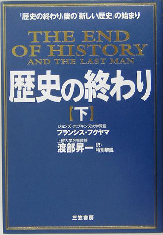 楽天ブックス 歴史の終わり 下 新装新版 フランシス フクヤマ 本