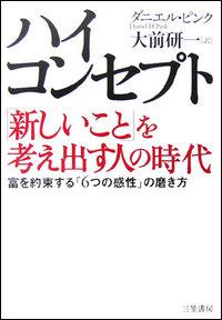 楽天ブックス ハイ コンセプト 新しいこと を考え出す人の時代 ダニエル H ピンク 9784837956662 本