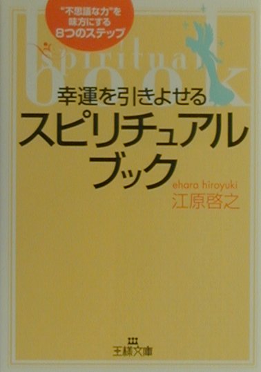 幸運を引きよせるスピリチュアル・ブック　（王様文庫）