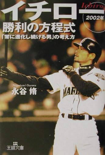 楽天ブックス イチロ 勝利の方程式 02年 永谷脩 本