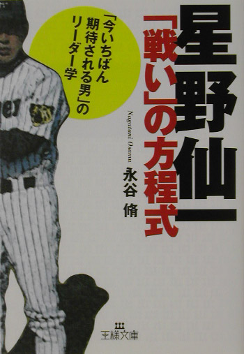 楽天ブックス 星野仙一 戦い の方程式 永谷脩 本