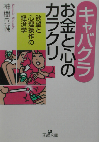 楽天ブックス: キャバクラお金と心のカラクリ - 神樹兵輔