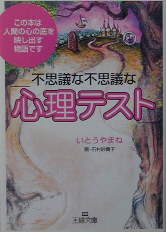楽天ブックス 不思議な不思議な 心理テスト いとうやまね 本