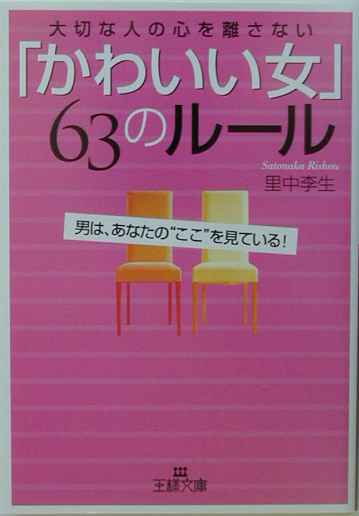 楽天ブックス: 「かわいい女」63のルール - 大切な人の心を離さない