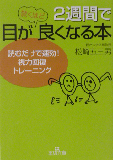 楽天ブックス: 2週間で目が驚くほど良くなる本 - 読むだけで速効！視力