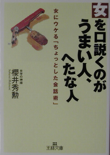 楽天ブックス 女を口説くのがうまい人 へたな人 桜井秀勲 本