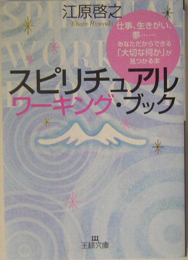 楽天ブックス スピリチュアルワーキング ブック 江原啓之 本