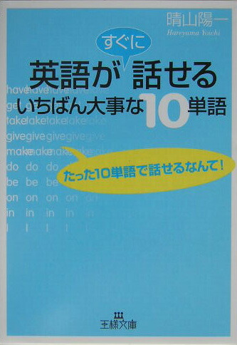 楽天ブックス 英語がすぐに話せるいちばん大事な10単語 晴山陽一 本