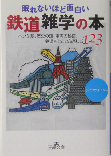 楽天ブックス 眠れないほど面白い鉄道雑学の本 ライフサイエンス 本