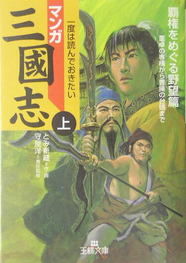 楽天ブックス マンガ三國志 上 覇権をめぐる野望篇 臣新蔵 本
