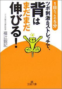 楽天ブックス ツボ刺激 ストレッチで 背はまだまだ伸びる 福辻鋭記 本