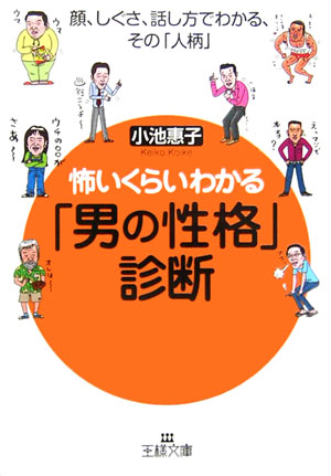 楽天ブックス 怖いくらいわかる 男の性格 診断 コイケケイコ 本