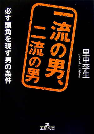 一流の男、二流の男 （王様文庫）