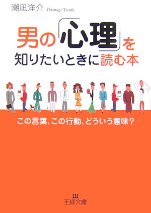 楽天ブックス 男の 心理 を知りたいときに読む本 潮凪洋介 本