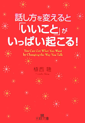 楽天ブックス 話し方を変えると いいこと がいっぱい起こる 植西聡 本