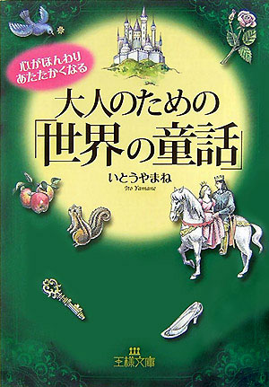 楽天ブックス 大人のための 世界の童話 いとうやまね 本