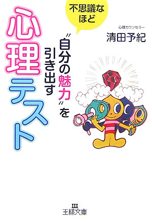 楽天ブックス 心理テスト 不思議なほど 自分の魅力 を引き出す 清田予紀 本