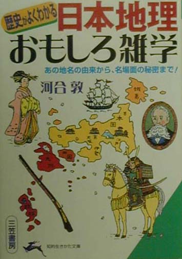 楽天ブックス 日本地理 おもしろ雑学 河合敦 本