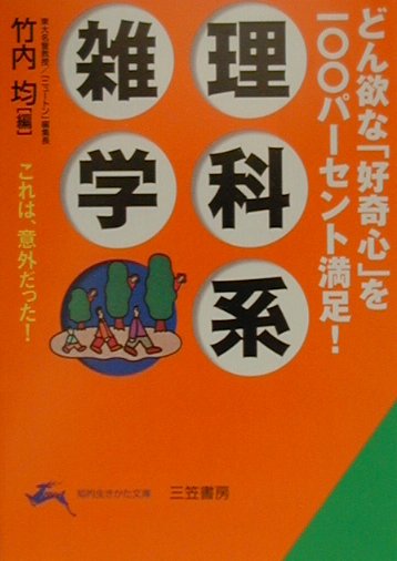 楽天ブックス 理科系雑学 竹内均 本