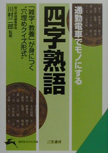 楽天ブックス 通勤電車でモノにする 四字熟語 川村二郎 本