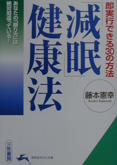 楽天ブックス 減眠 健康法 藤本憲幸 本