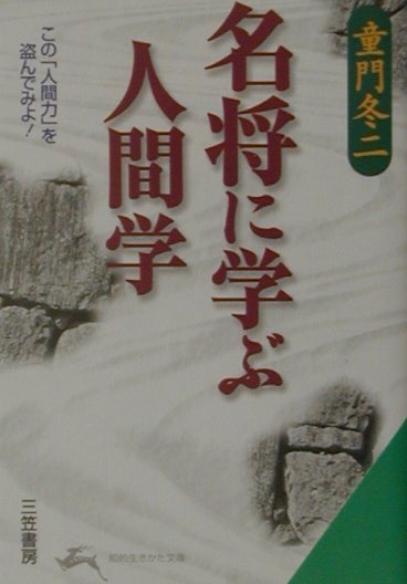 楽天ブックス: 名将に学ぶ人間学 - 童門冬二 - 9784837971856 : 本