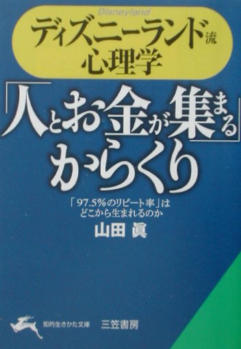 楽天ブックス ディズニーランド流心理学 人とお金が集まる からくり 山田真 本