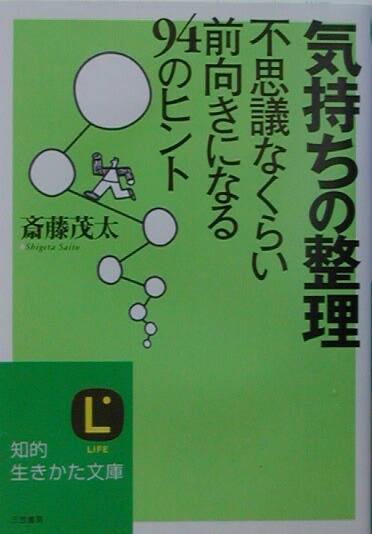 気持ちの整理 不思議なくらい前向きになる94のヒント （知的生きかた文庫）