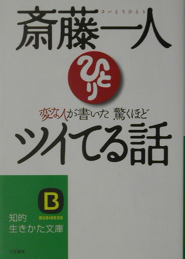 楽天ブックス 変な人が書いた驚くほどツイてる話 斎藤一人 本