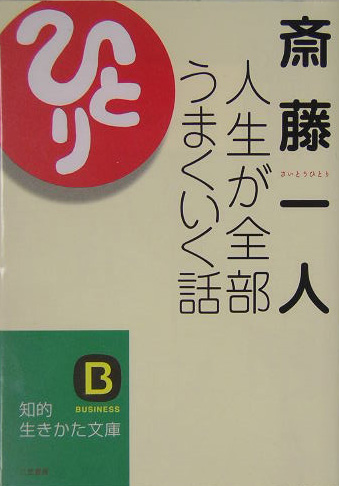 楽天ブックス: 人生が全部うまくいく話 - 斎藤一人 - 9784837973775 : 本