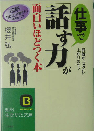 楽天ブックス 仕事で 話す力 が面白いほどつく本 櫻井弘 本