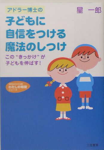 楽天ブックス アドラー博士の子どもに自信をつける魔法のしつけ 星一郎 本