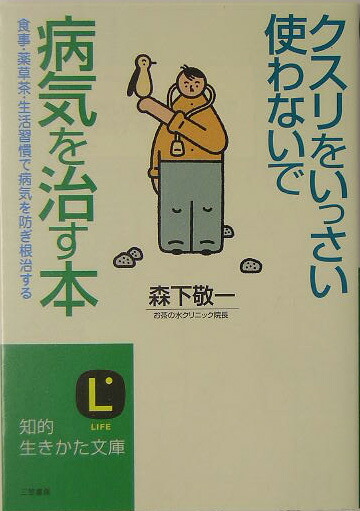 楽天ブックス クスリをいっさい使わないで病気を治す本 改訂新版 森下敬一 本