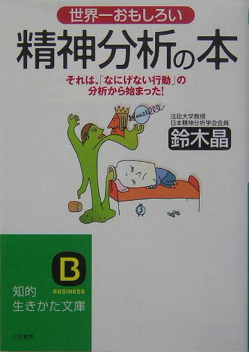 楽天ブックス 世界一おもしろい精神分析の本 鈴木晶 本