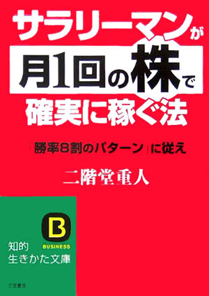 楽天ブックス サラリーマンが 月1回の株 で確実に稼ぐ法 二階堂重人 本