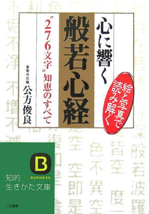 楽天ブックス 心に響く般若心経 公方俊良 本