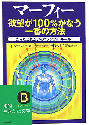 楽天ブックス: 欲望が100％かなう一番の方法 - ジョーゼフ・マーフィ