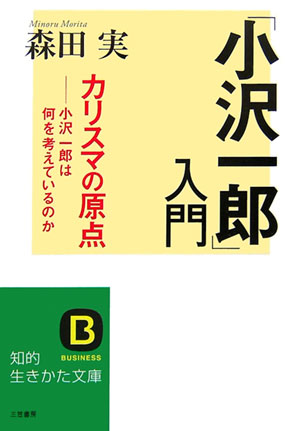 楽天ブックス 小沢一郎 入門 森田実 本