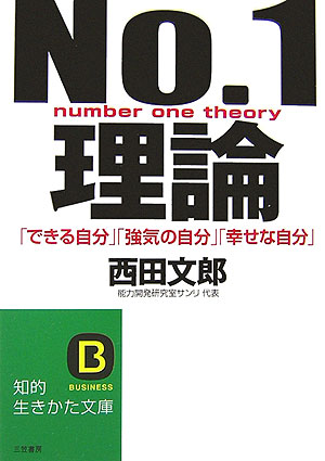 楽天ブックス: No．1理論 - 西田文郎 - 9784837976028 : 本