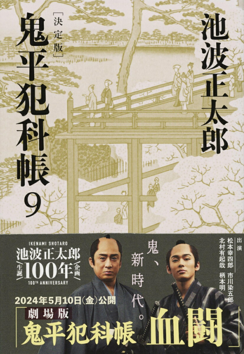 楽天ブックス: 鬼平犯科帳 決定版（九） - 池波 正太郎  