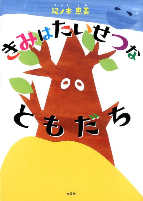 楽天ブックス きみは たいせつな ともだち 紀ノ本恵美 本