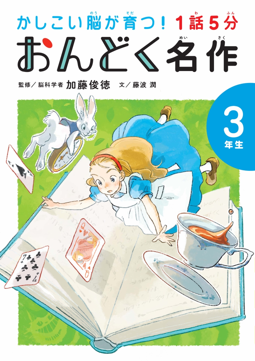 楽天ブックス: 1話5分 おんどく名作 3年生 - 加藤 俊徳