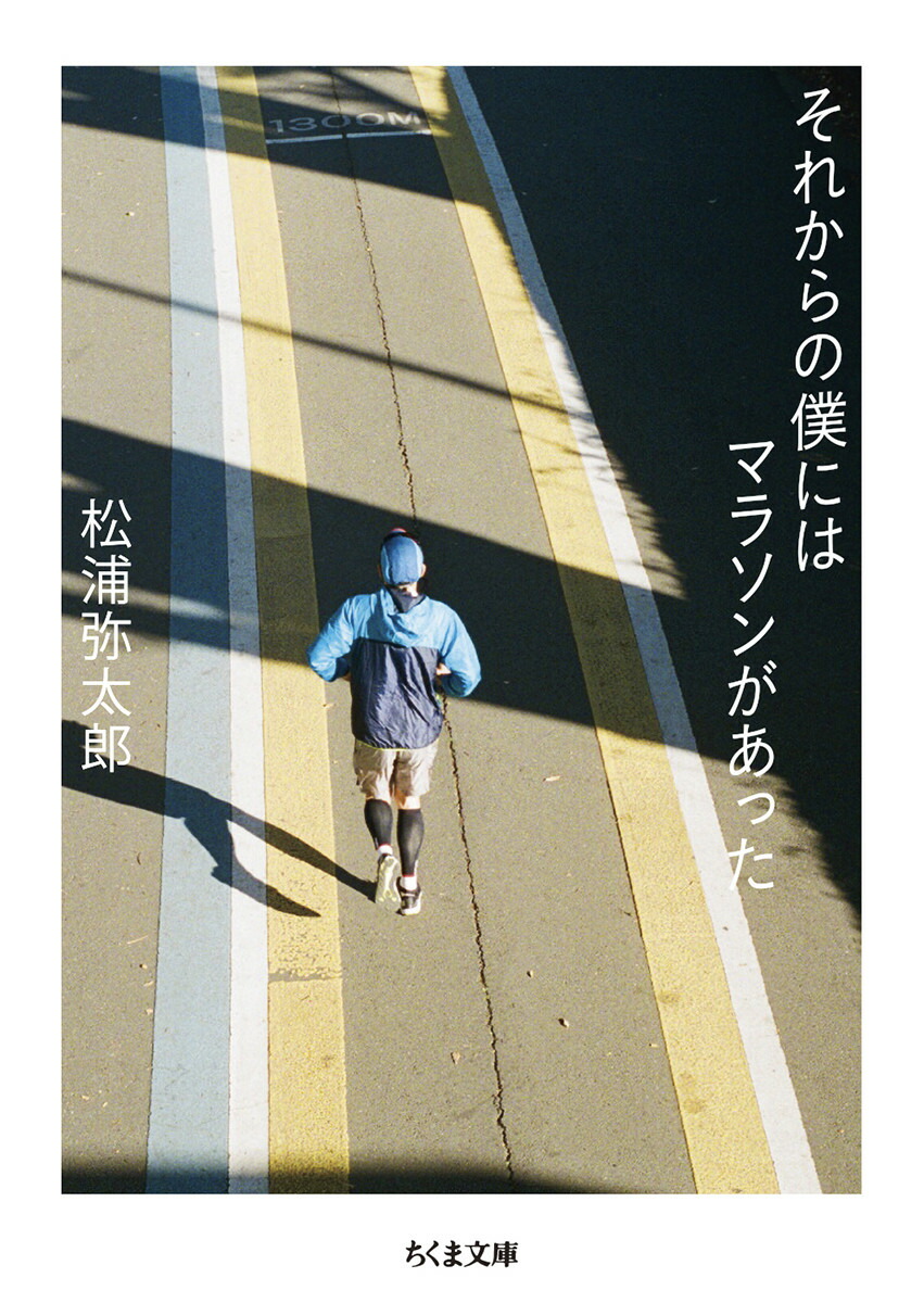 それからの僕にはマラソンがあった（ちくま文庫まー51-3）[松浦弥太郎]