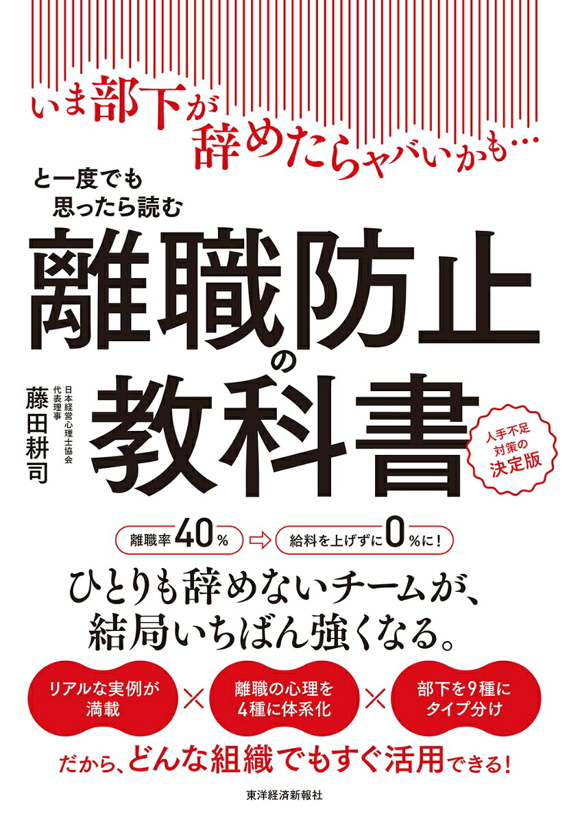 離職防止の教科書いま部下が辞めたらヤバいかも…と一度でも思ったら読む人手不足対策の決定版[藤田耕司]