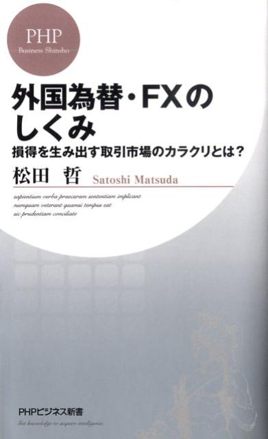 楽天ブックス 外国為替 Fxのしくみ 損得を生み出す取引市場のカラクリとは 松田哲 9784569708379 本