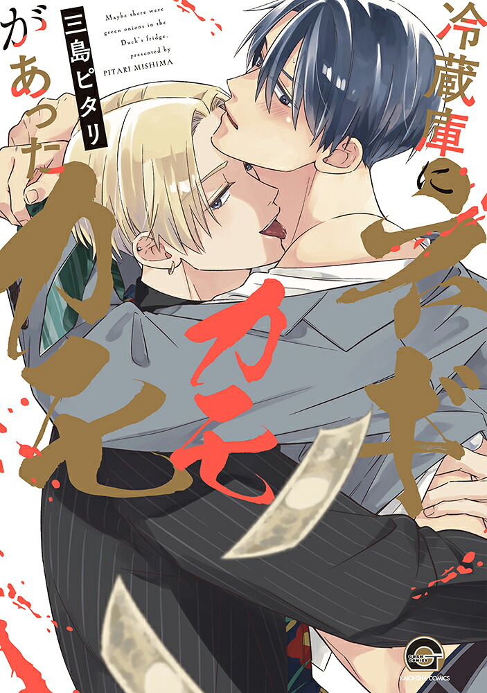 冷蔵庫にネギがあったカモカモ（GUSHCOMICS）[三島ピタリ]