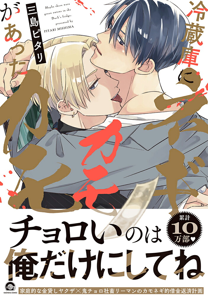 冷蔵庫にネギがあったカモカモ（GUSHCOMICS）[三島ピタリ]