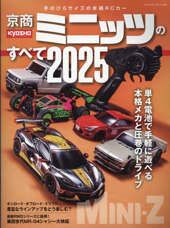 特価ブランド - 京商ミニッツのすべて（2025） 楽天ブックス: 9784861448379 本 : 小物