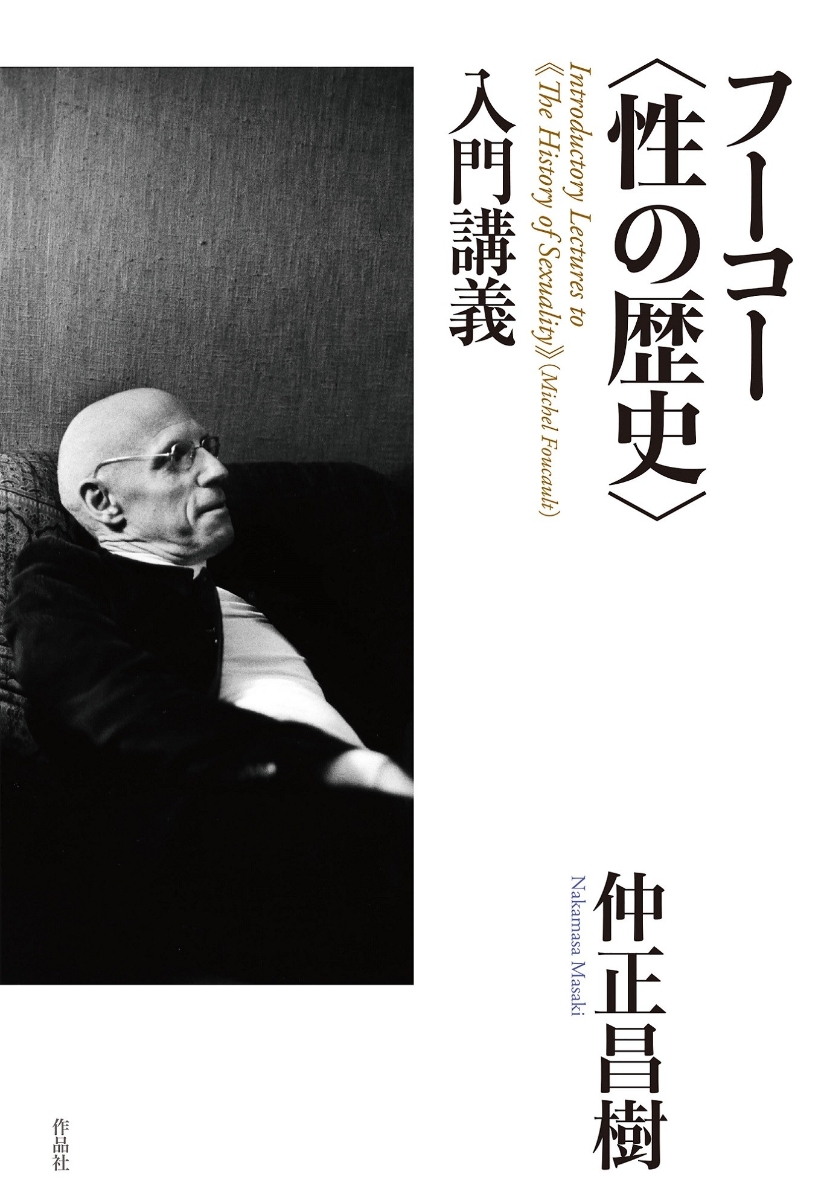 楽天ブックス: フーコー〈性の歴史〉入門講義 - 仲正昌樹